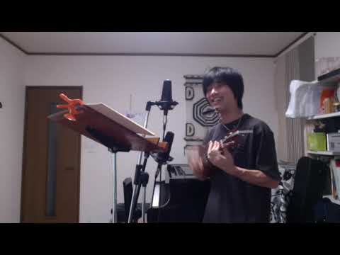 汽車が見えたら（なぎらけんいちの曲）ウクレレ弾き語りとハーモニカ