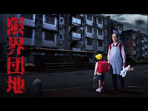 限界団地  ♥️ H.O.T ♥️ 7話~8話 🍑🍑Genkai Danchi (2018) 🍑🍑 1080 FULL HD