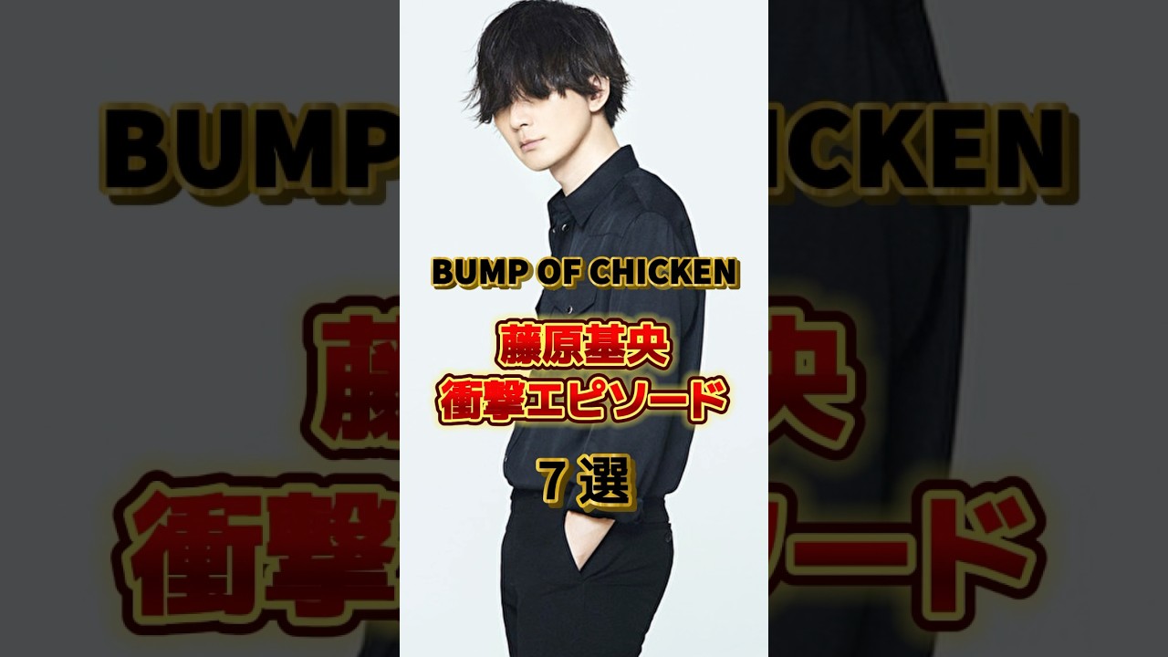 【バンプ】藤原基央の衝撃エピソード7選　#音楽 #アーティスト #バンド #雑学 #bumpofchicken #バンプオブチキン #藤原基央 #藤くん