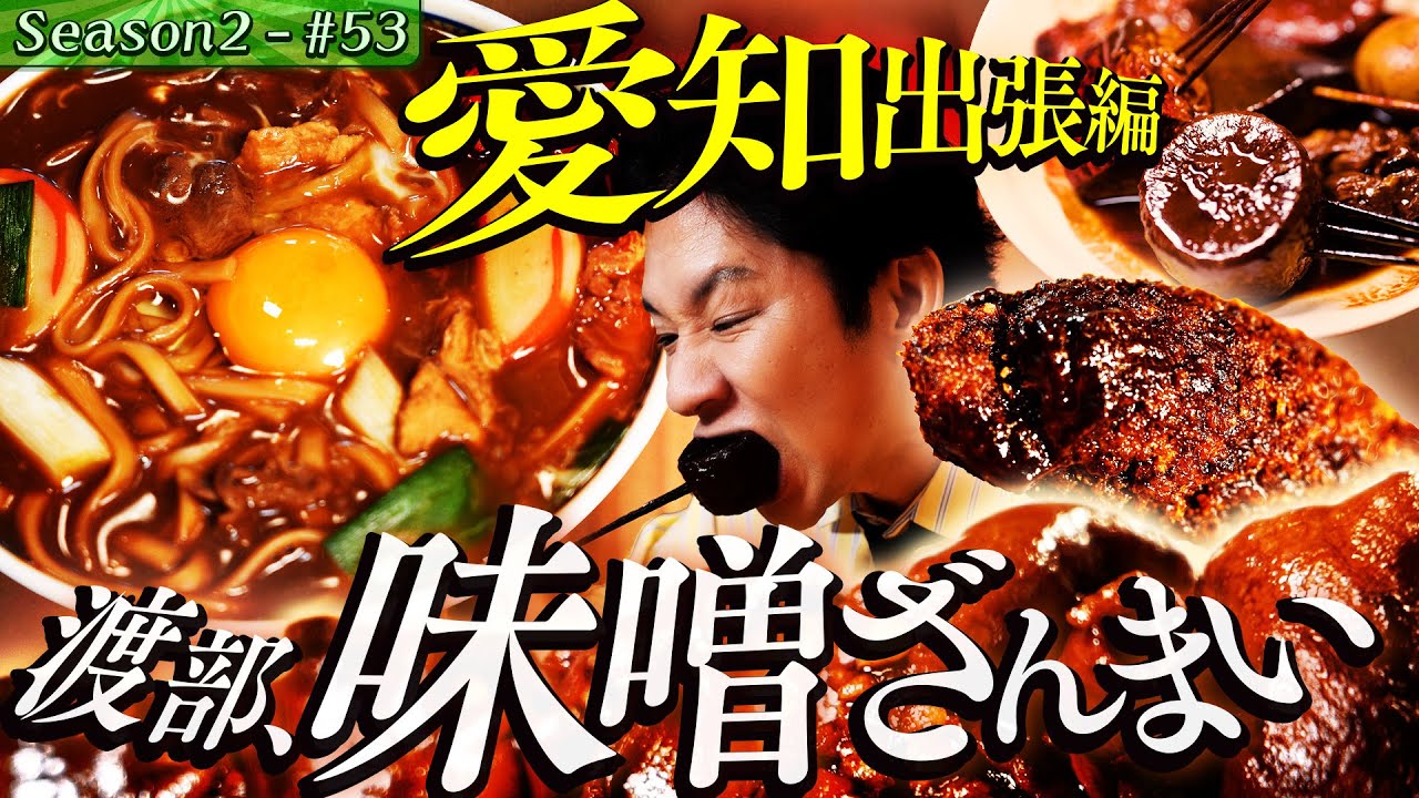 渡部×一宮市×創業100年“味噌“に興奮！