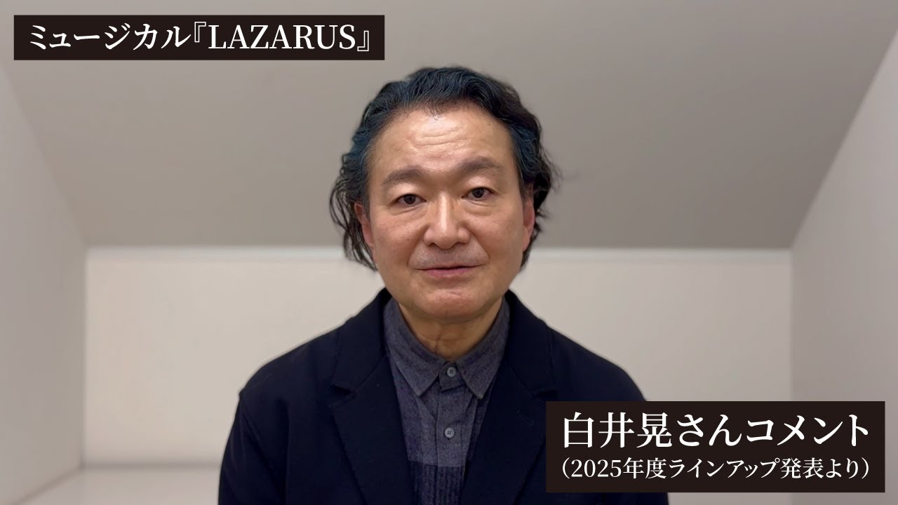ミュージカル『LAZARUS』白井晃さんコメント 【2025年度ラインアップ発表より】