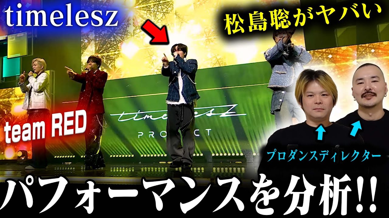 【timelesz】ダンスディレクターがteam REDを分析した結果➡松島聡が神ってた