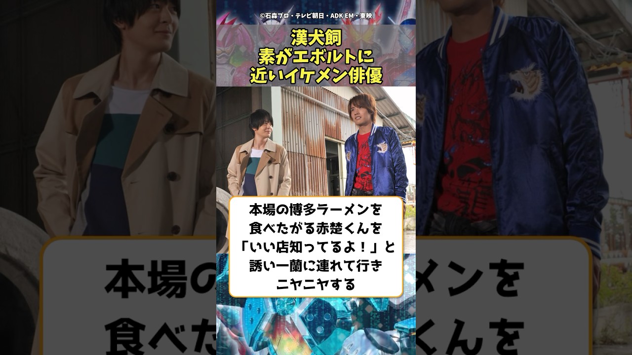 【仮面ライダー】漢犬飼、素がエボルトに近いイケメンに対する反応　#shorts