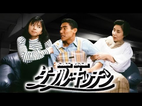 ドラマ『ダブル・キッチン』3話～4話 🍀Double Kitchen (1993)🍀 Full HD Nocust #1080p