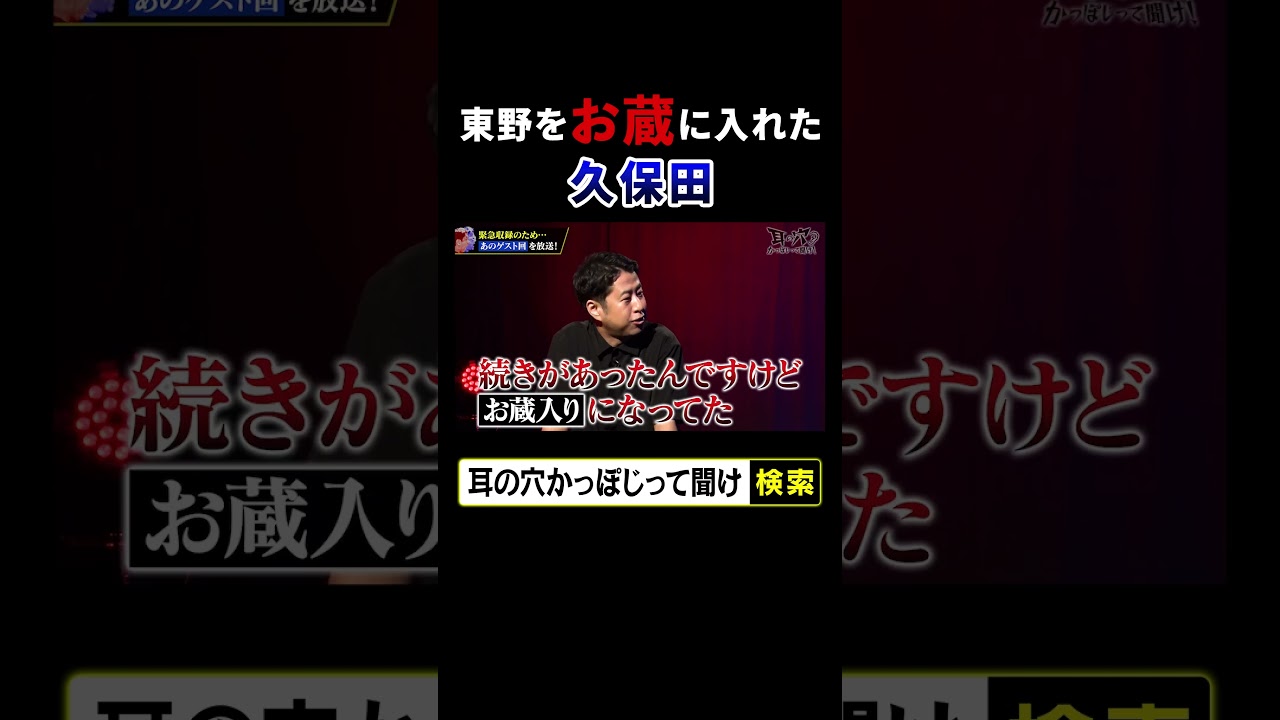 東野幸治をお蔵に入れた久保田