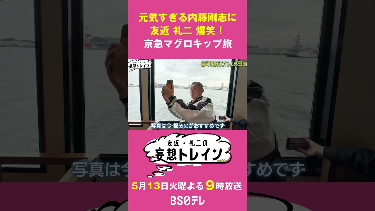 内藤剛志、京急みさきまぐろきっぷの旅【友近・礼二の妄想トレイン】５月１３日（火）よる９時 #妄想トレイン #友近  #礼二