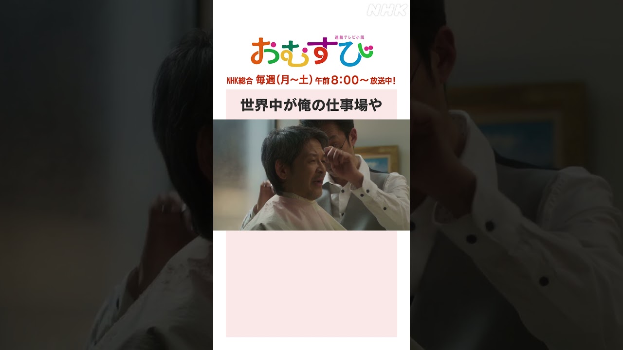 【#橋本環奈】#緒方直人 #北村有起哉 世界中が俺の仕事場や NHK総合 毎週(月～土)午前8:00～ | #朝ドラおむすび | NHK | #shorts
