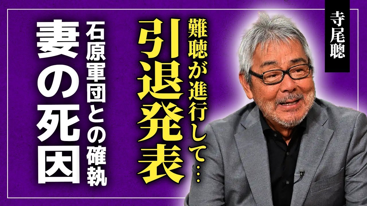 【衝撃】寺尾聰が電撃引退を発表…難聴により芝居に影響が出ていた俳優の悲惨な現在に言葉を失う！『ルビーの指環』でも知られる歌手俳優の元妻の本当の死因…いまだに続く石原軍団との確執に驚きを隠せない！