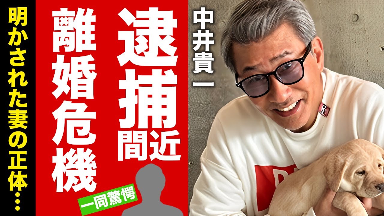 【衝撃】中井貴一が逮捕間近の真相...妻の正体や離婚危機の実態に驚愕！名俳優に子供がいない理由...抱える難病に言葉を失う！【芸能】