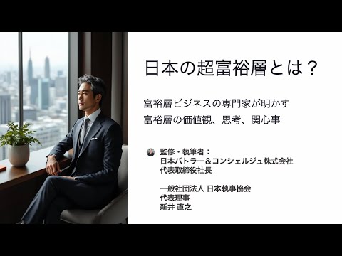 日本の超富裕層とは？ 富裕層の専門家が語る日本の超富裕層の価値観、思考、関心事　日本バトラー＆コンシェルジュ（株） 富裕層向け執事サービス 富裕層ビジネス講演・研修・コンサルティング 創業家サポート