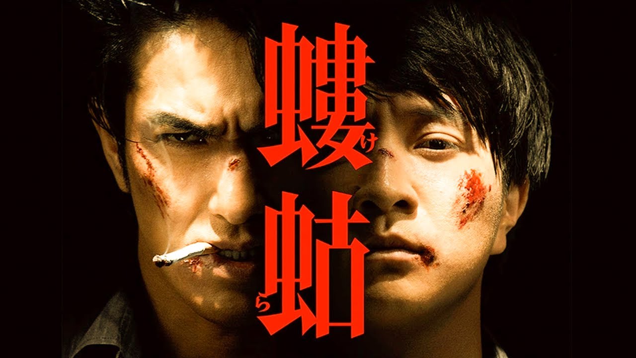 螻蛄【疫病神シリーズ】  第1話   |  📺 FULL HD