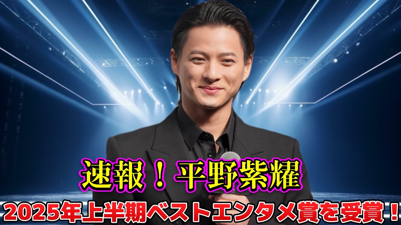 速報！平野紫耀、2025年上半期ベストエンタメ賞を受賞！