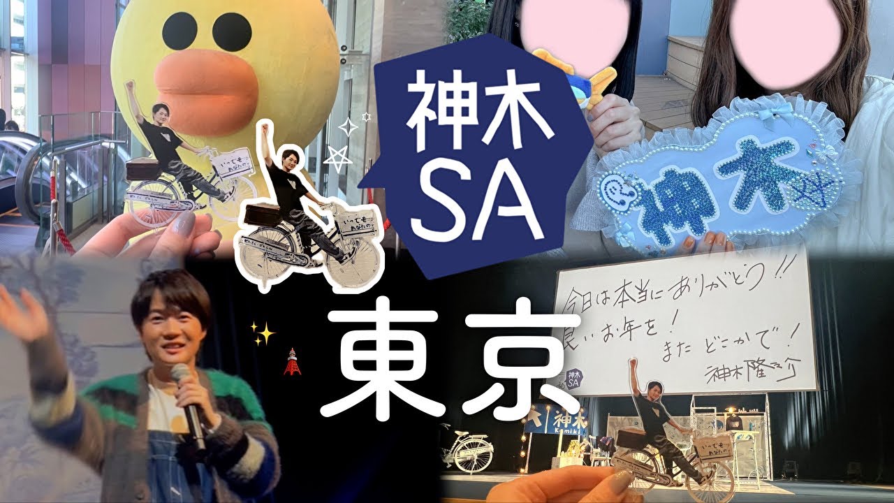 【VLOG】神木SA in 東京🚲🗼「2024年もみんながんばった。」神木SAに包まれてすべてが丸く収まる一年…😌2025年も神木くんが大好き🧡🧡🧡