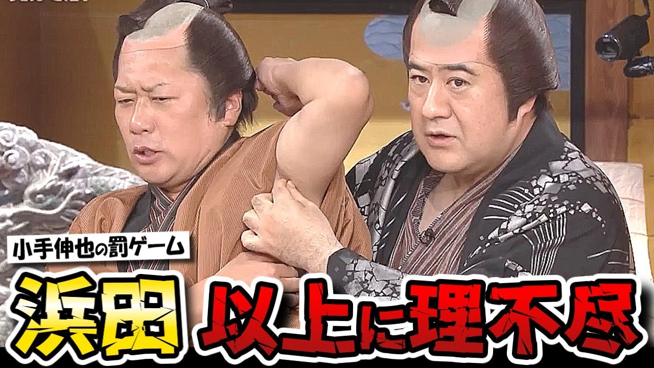 【ガキの使い】小手伸也の脇毛抜きにガキメンバー戦慄！浜田よりも理不尽な激痛罰ゲーム！！【ガキ使】