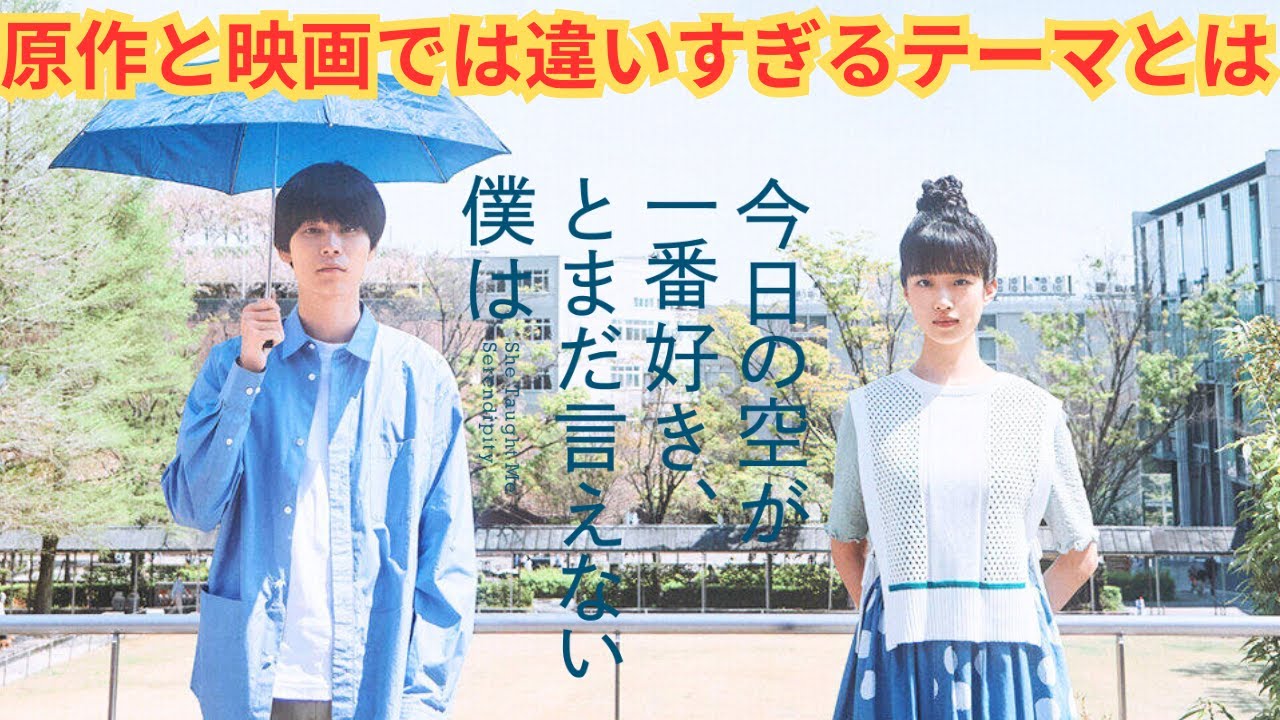 『今日の空が一番好き、とまだ言えない僕は』繊細な男女の恋愛と思いきや原作との違いについて。【大九明子監督 ジャルジャル 福徳秀介 原作 萩原利久 河合優実 伊東蒼】