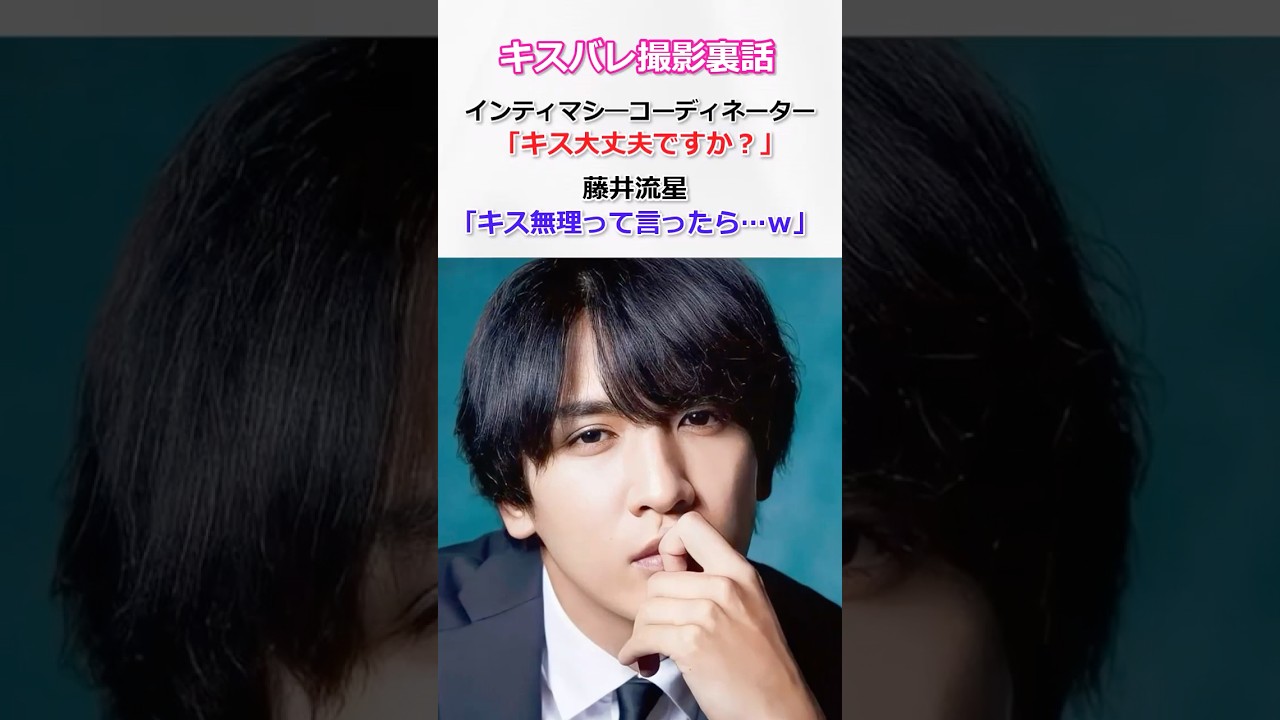 【キスバレの裏側】流星とインティマシーコーディネーターとのやり取りが面白すぎた #west #藤井流星 #キスバレ