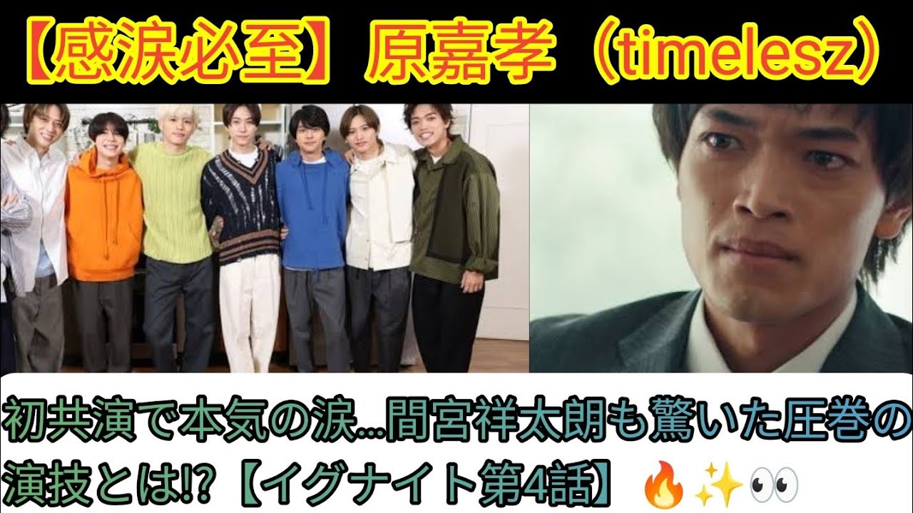 【感涙必至】原嘉孝（timelesz）初共演で本気の涙…間宮祥太朗も驚いた圧巻の演技とは!?【イグナイト第4話】🔥✨👀