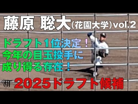 【2025ドラフト】藤原 聡大（花園大学）vol.2