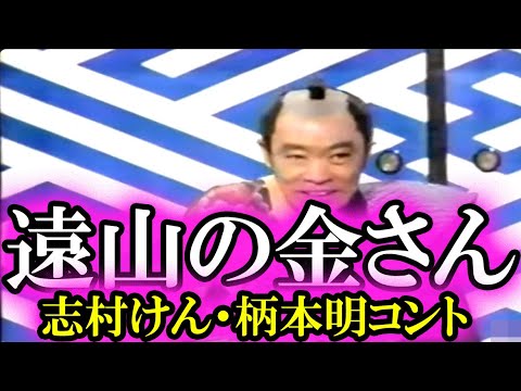 遠山の金さん（志村けん・柄本明コント）『昭和の番組シリーズ』 #遠山の金さん #コント #志村けん #柄本明