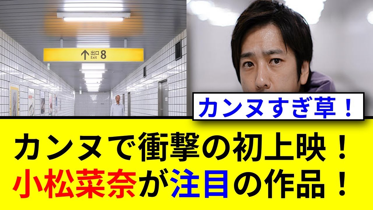 小松菜奈がカンヌで二宮和也と共演！豪華レッドカーペット！