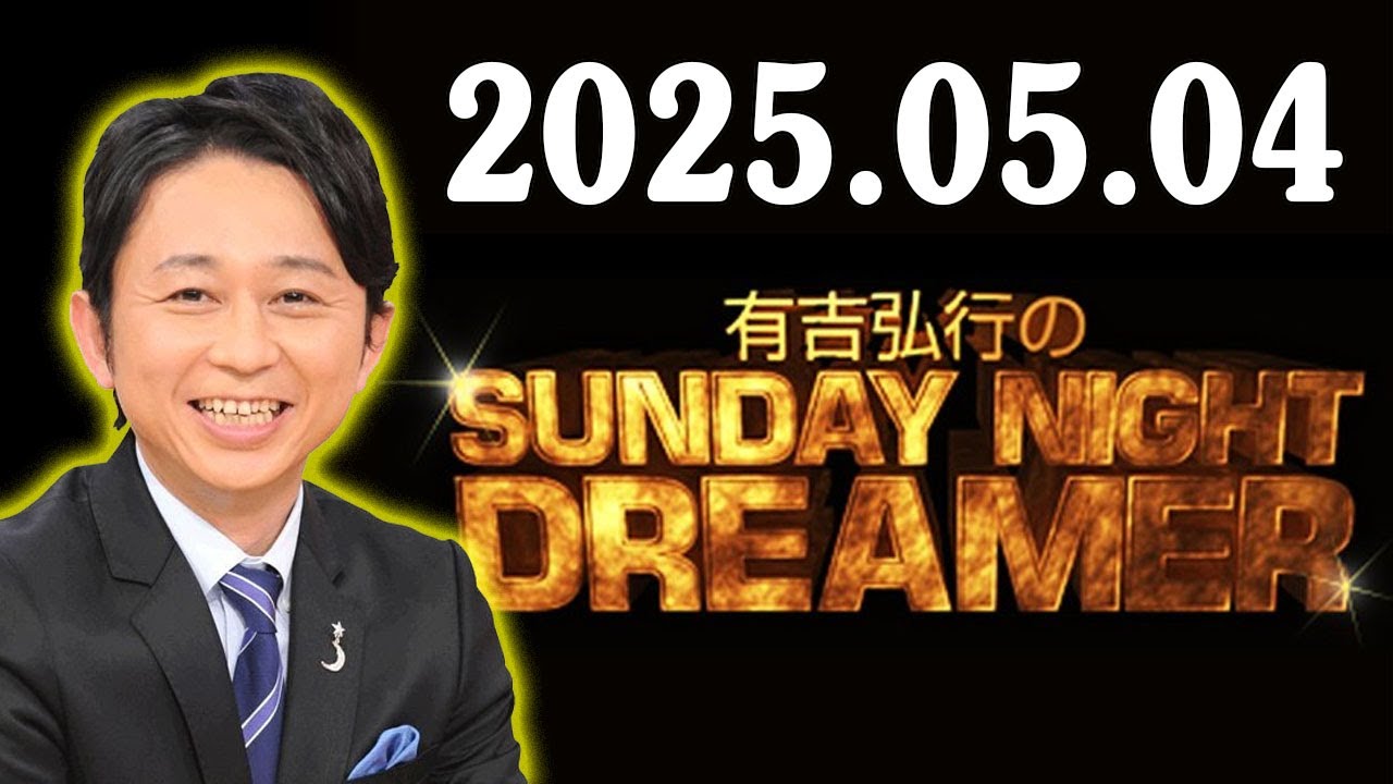 有吉弘行のSUNDAY NIGHT DREAMER 2025年05月04日