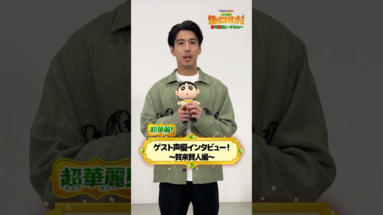 賀来賢人はどのキャラに似てた？アツ〜いゲスト声優にインタビュー！#クレヨンしんちゃん #灼熱のカスカベダンサーズ