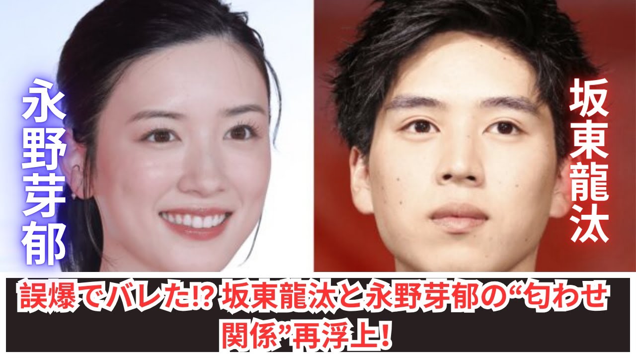 坂東龍汰が誤爆⁉ 永野芽郁との“匂わせ関係”が再び話題に！