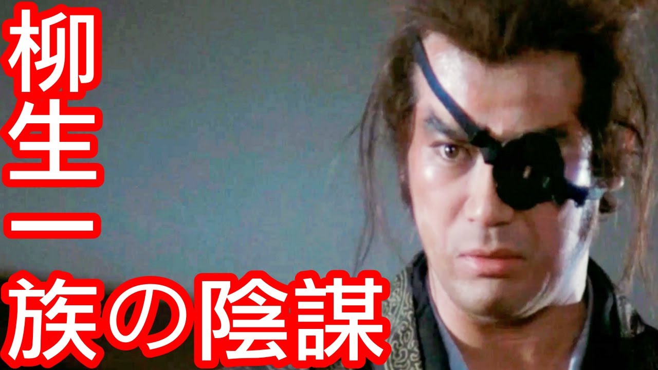 【柳生一族の陰謀】『私の大切な物を！！』柳生十兵衛の父・柳生但馬守宗矩（萬屋錦之介）と柳生十兵衛（千葉真一）　｜柳生一族の陰謀（1978年）