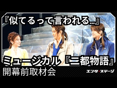 ミュージカル『二都物語』開幕前取材会！井上芳雄と浦井健治が12年の時を経て再登板！潤花は天然？【2025年5月7日開幕】