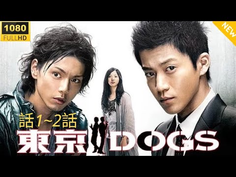 🔥🅷🅾🆃🔥【伝説の始まり】『東京DOGS』🔥🅷🅾🆃🔥 第1話〜第2話✨最強バディ刑事ドラマ誕生！🔥🅷🅾🆃🔥【フルHD】