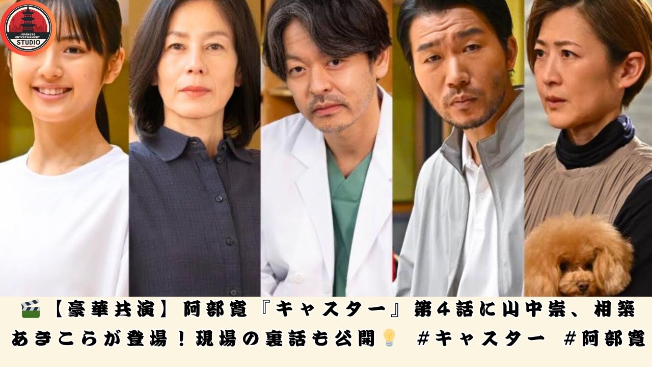 🎬【豪華共演】阿部寛『キャスター』第4話に山中崇、相築あきこらが登場！現場の裏話も公開💡 #キャスター #阿部寛