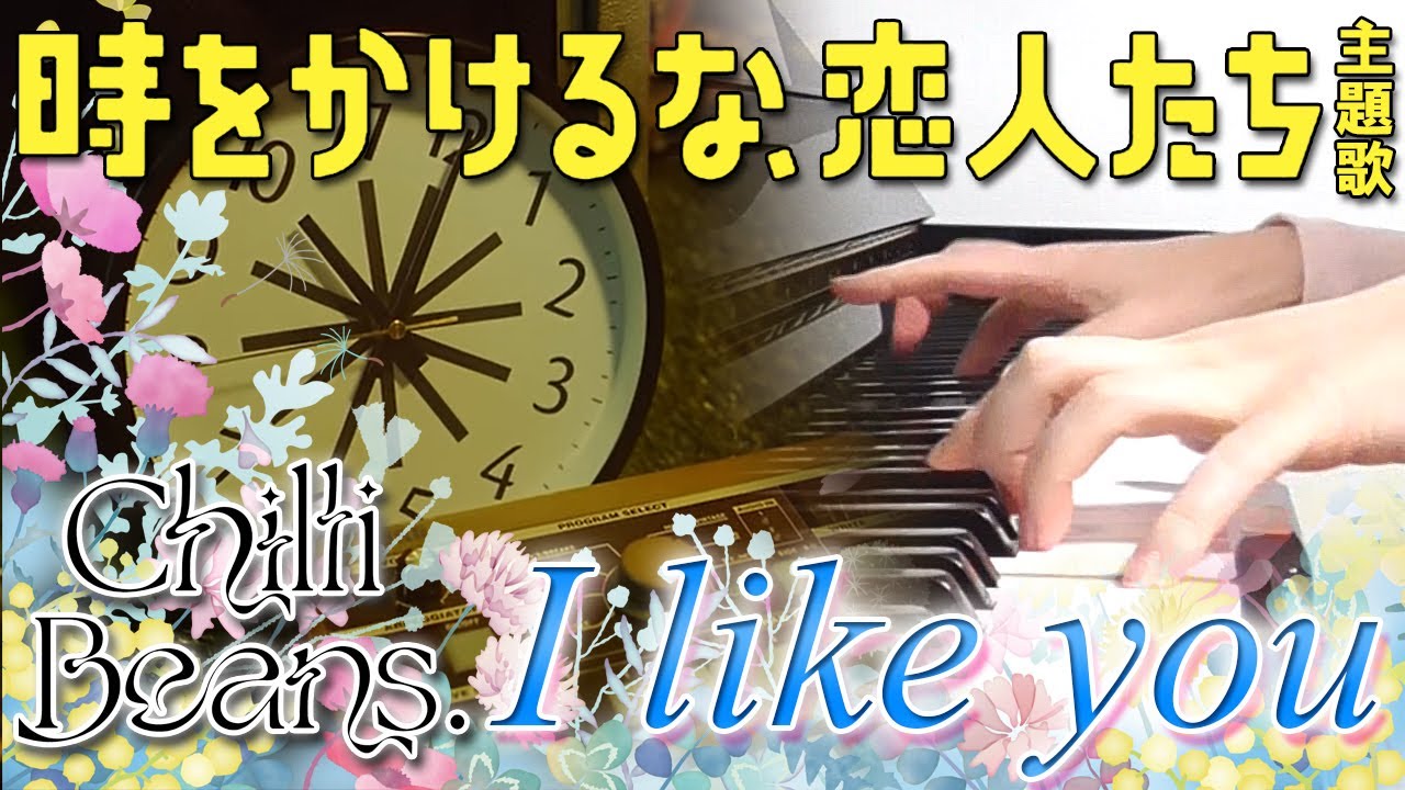I like you：Chilli Beans.（ドラマ「時をかけるな、恋人たち」主題歌）フルバージョン【ピアノ・ソロ】