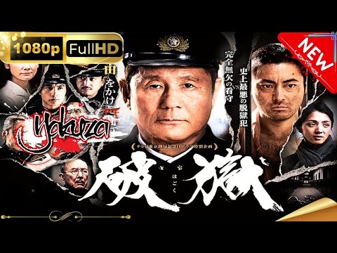 「ヤクザ映画」日劇 破獄 2017 スペシャルエディション🎬🅷🅾🆃 邦画アクション FHD