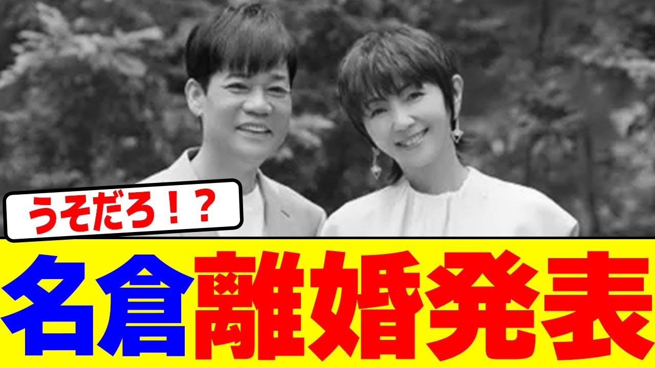 名倉が離婚発表wwwww【2chまとめ】【2chスレ】【5chスレ】