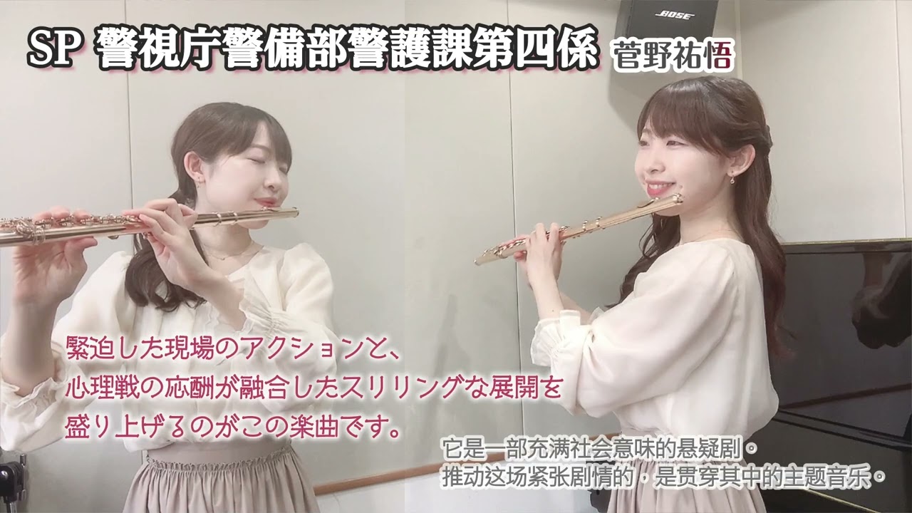 『SP 警視庁警備部警護課第四係』メインテーマ　菅野祐悟　FluteCover