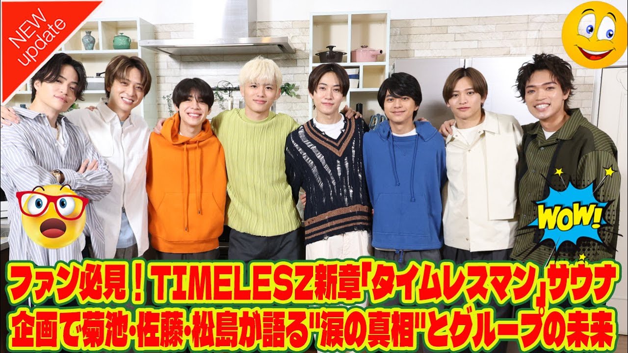 【Timelesz】ファン必見！timelesz新章「タイムレスマン」サウナ企画で菊池・佐藤・松島が語る"涙の真相"とグループの未来