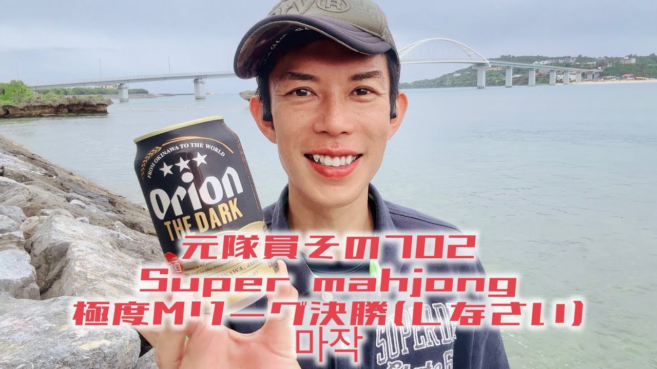 元隊員その702 Super mahjong 極度Mリーグ決勝(しなさい) 마작