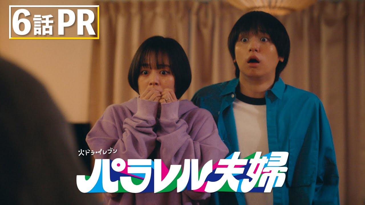 【第6話は5月6日（火）よる11時】伊野尾慧×伊原六花・火ドラ★イレブン『パラレル夫婦　死んだ“僕と妻”の真実』予告