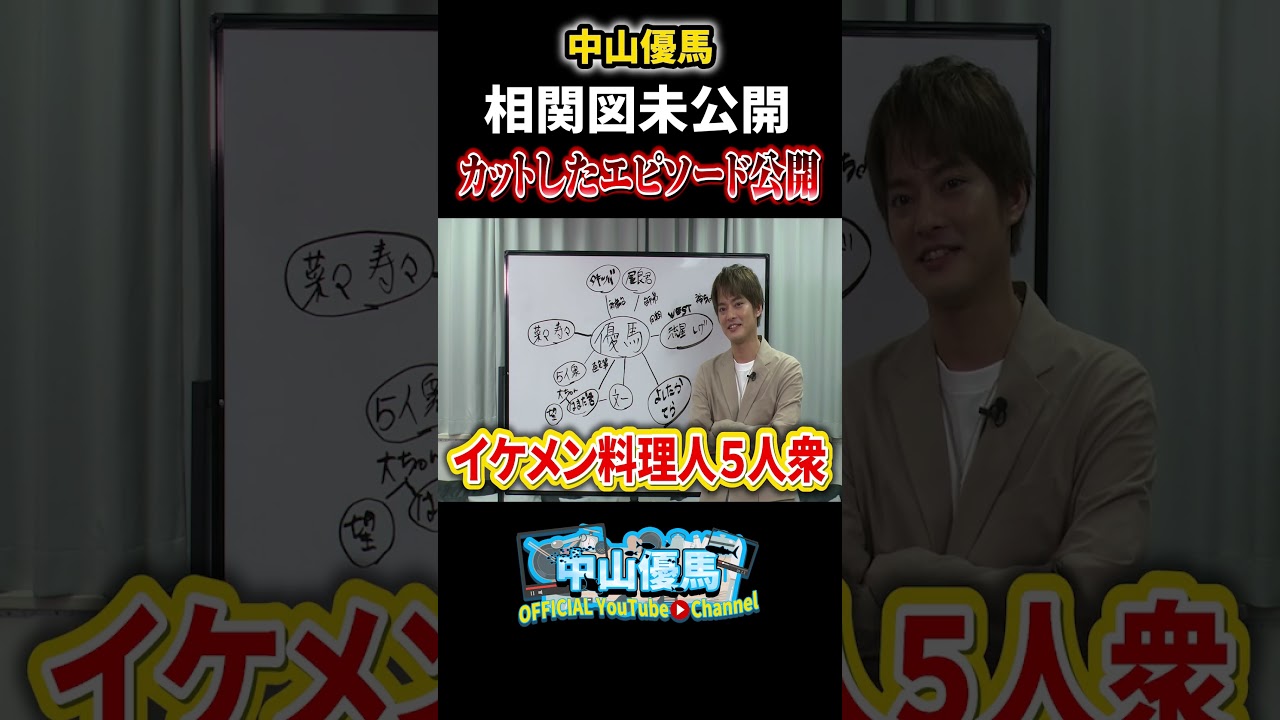【禁断の未公開】中山優馬の相関図“カットされたエピソード”公開【中山優馬】_short