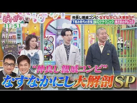 ぽかぽか  2025年5月6日 【親戚！仲良しお笑いコンビ・なすなかにし登場＆便利グッズどう使うQ】🅵🆄🅻🅻🆂🅷🅾🆆