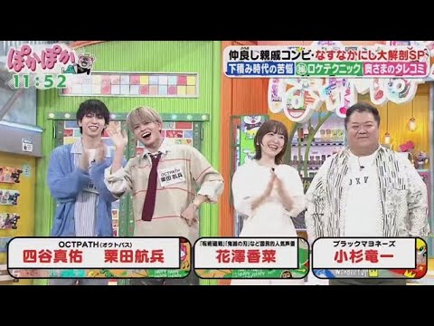 ぽかぽか  2025年5月6日 【親戚！仲良しお笑いコンビ・なすなかにし登場＆便利グッズどう使うQ】🅵🆄🅻🅻🆂🅷🅾🆆