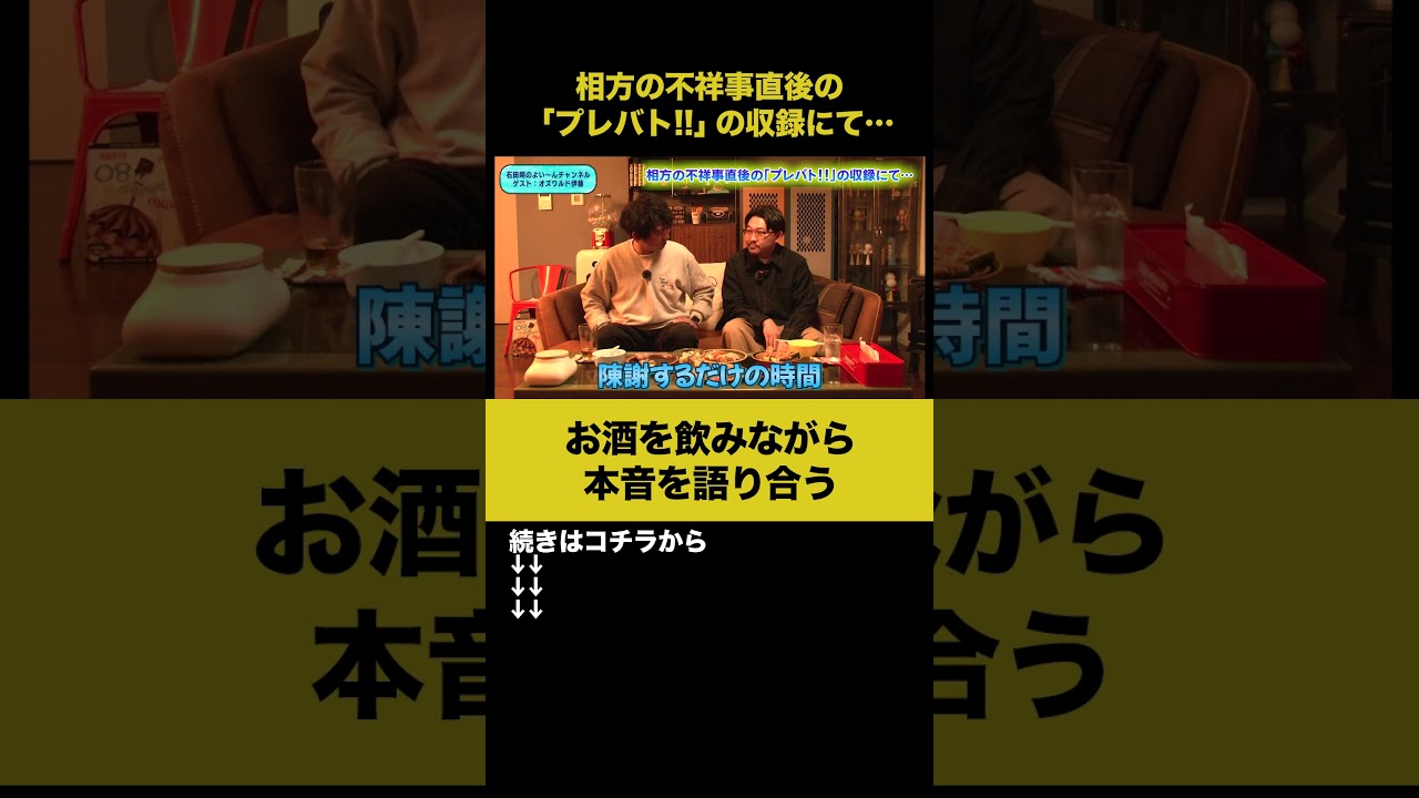 【飲みトーク】相方の不祥事直後の「プレバト!!」の収録にて… #オズワルド伊藤 #ノンスタ石田