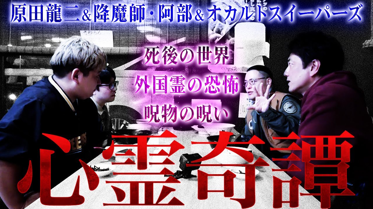 【怪奇心霊トーク】死後の世界ってどのようなもの？／原田と降魔師・阿部の出会い／日本と外国の霊の違い…