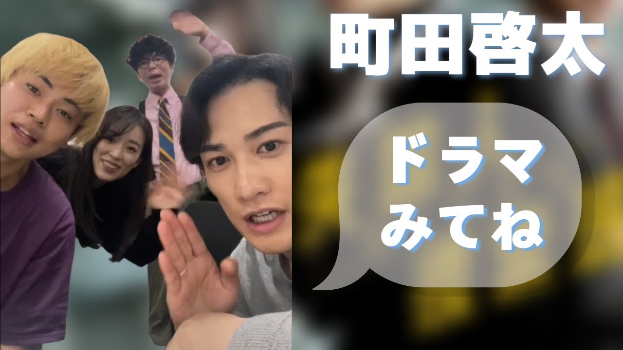 20250411 #町田啓太 #失踪人捜索班 インスタライブ Instagram Live IGL