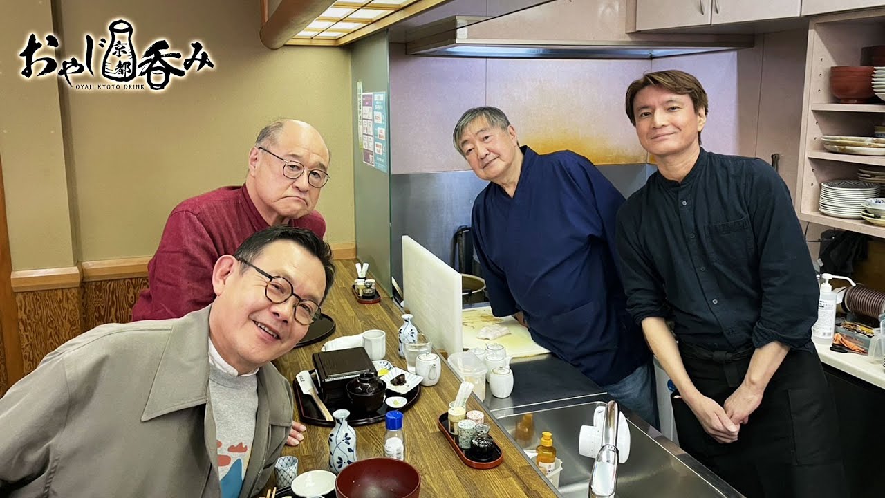 【BS11/KBS京都】「おやじ京都呑み」その17　最後に食べたいあの料理／出演：角野卓造、近藤芳正（2025年5月4日放送分）