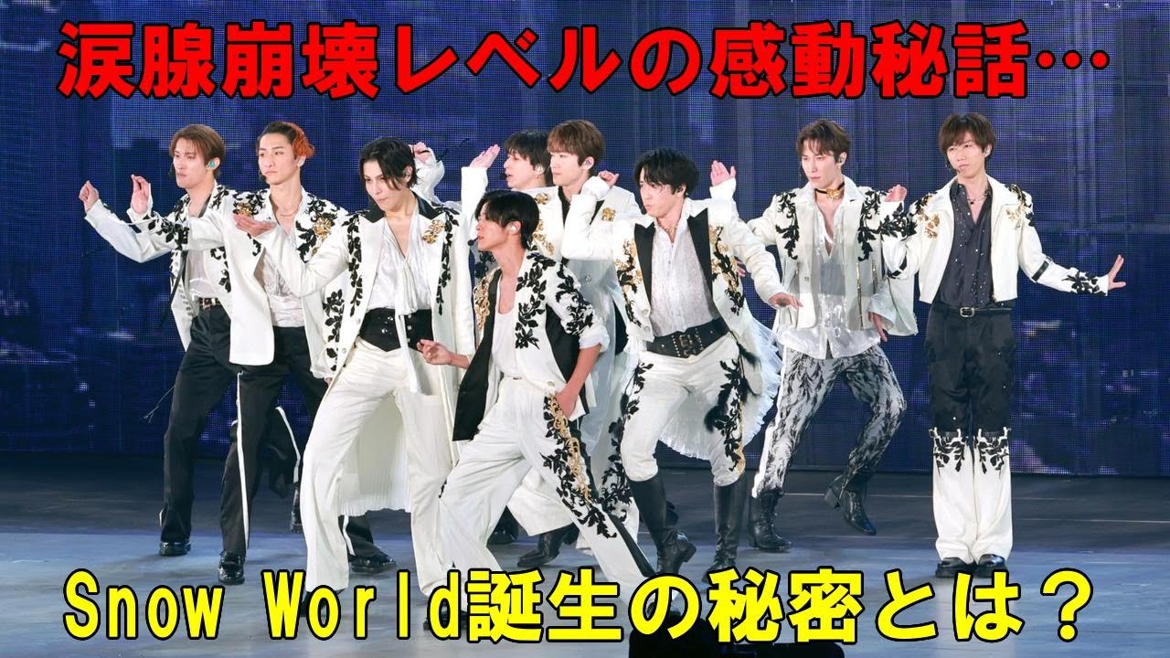【涙腺崩壊】松本潤×Snow Man緊急対談！スタジアムライブ決定の裏で語られた"Snow World"誕生秘話…恩師からの手紙に目黒蓮号泣！？ | トレンドエンタメ日本
