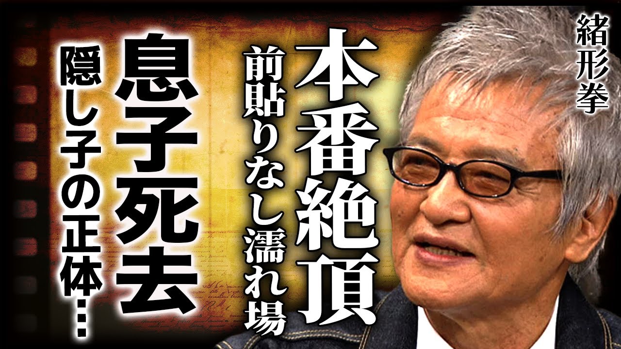 【文字起こし】緒形拳が前貼り無しの濡れ場で女優を絶頂させた...！！隠し子の正体や本当の息子が死去していた真相...関係者が恐怖した裏の顔とは【芸能ラジオ】
