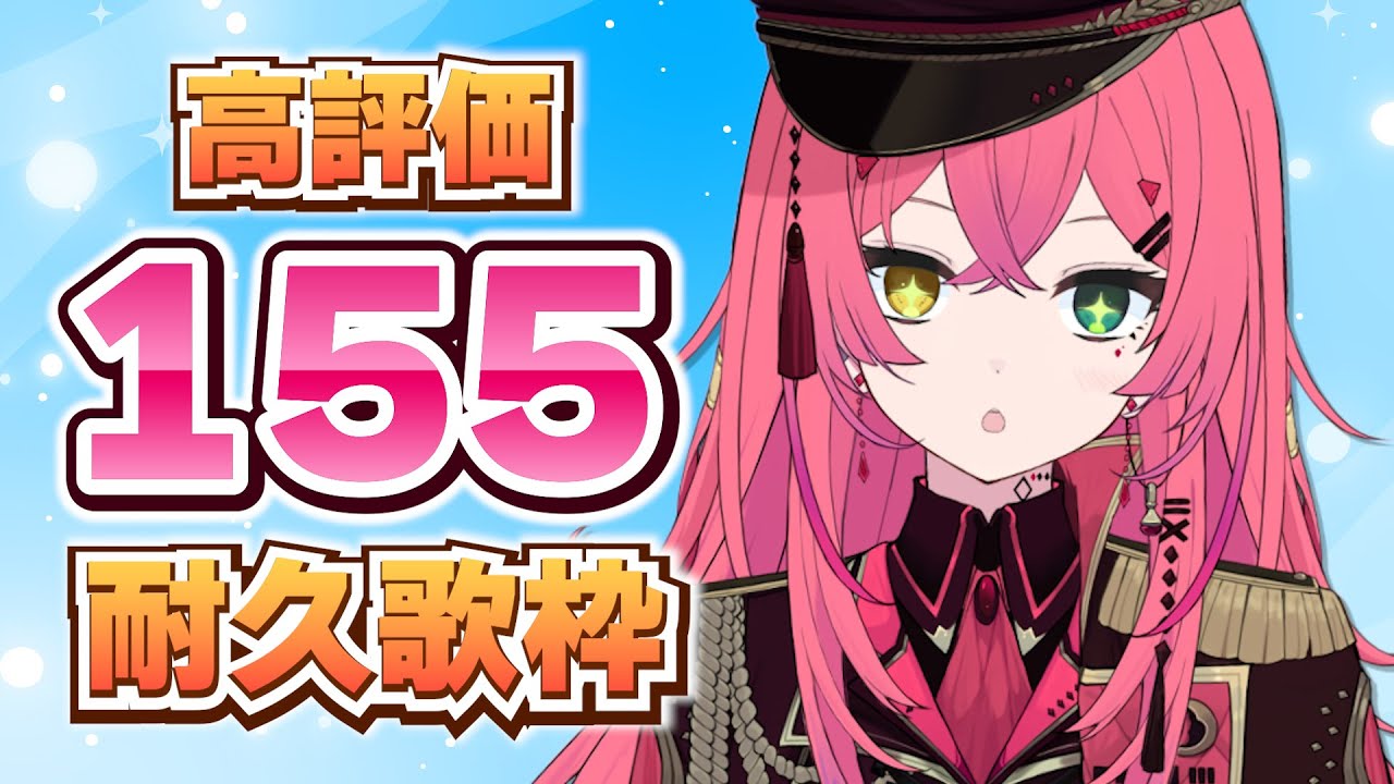 【#歌枠 】高評価155耐久！#初見さん大歓迎　5月5日なので耐久します（？）【#Vtuber/赤石グラナ】#singingstream #karaoke