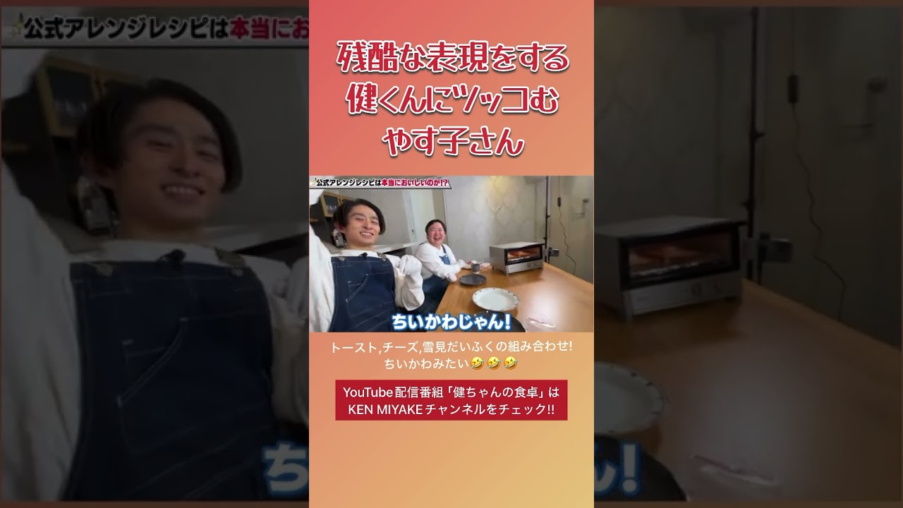 残酷な表現をする健くんにツッコむやす子さん #健ちゃんの食卓 #三宅健 #やす子 #ちいかわ