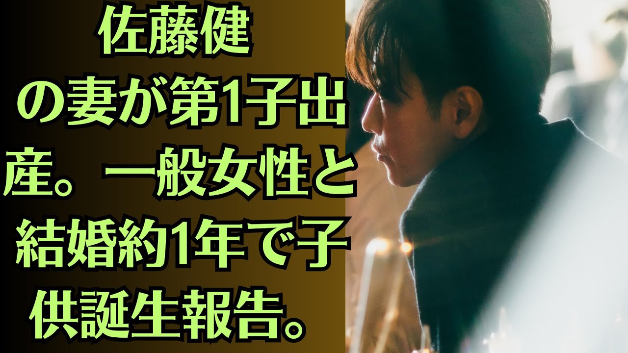 佐藤健 の妻が第1子出産。一般女性と結婚約1年で子供誕生報告。